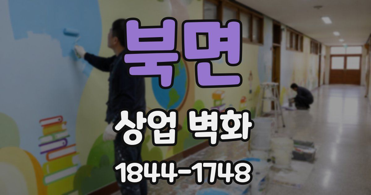 북면 상업 벽화