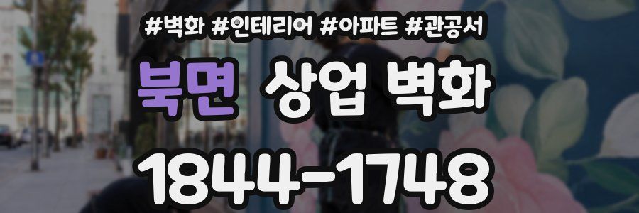 북면 상업 벽화
