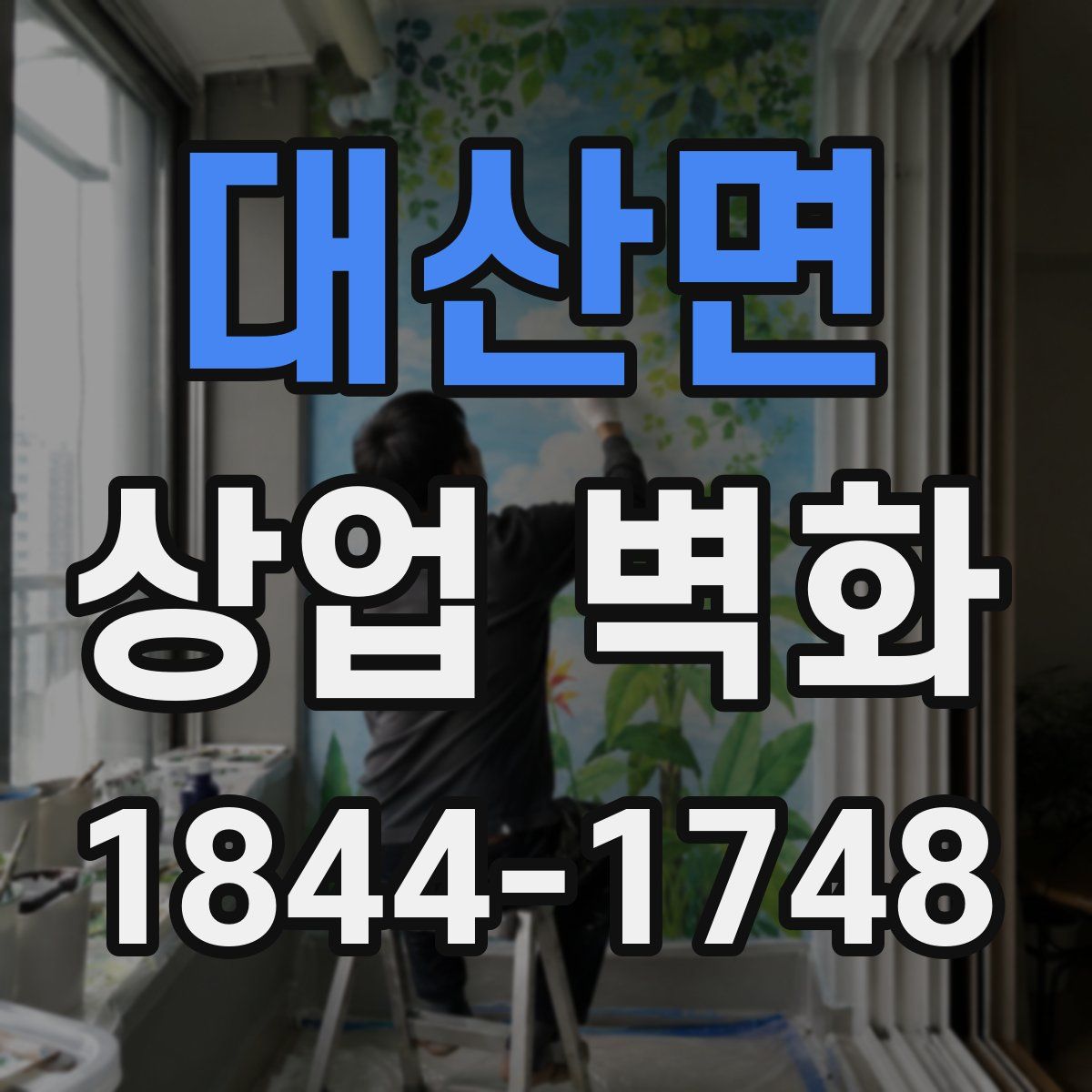대산면 상업 벽화