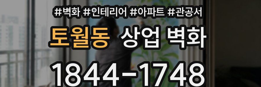 토월동 상업 벽화