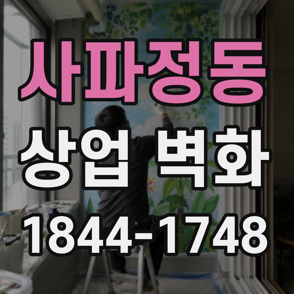 사파정동 상업 벽화