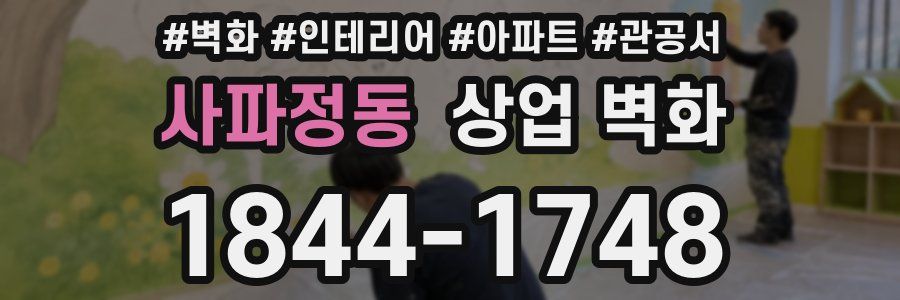 사파정동 상업 벽화