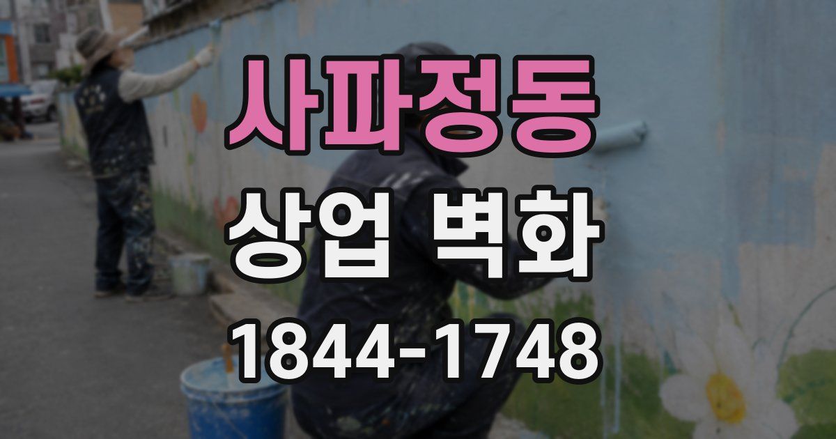 사파정동 상업 벽화