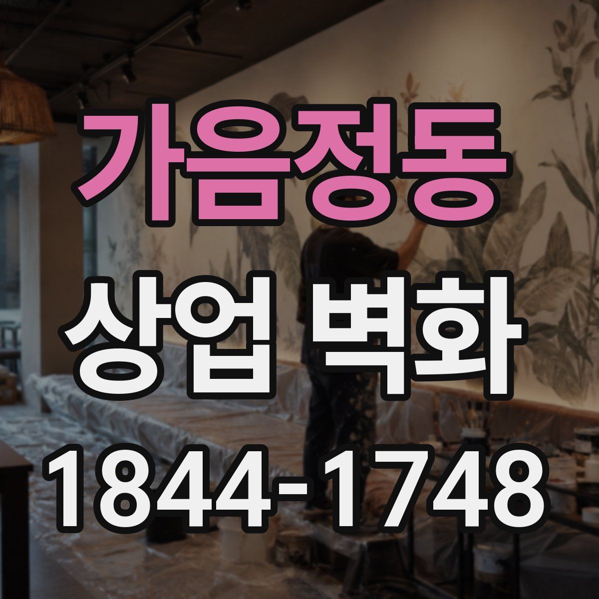 가음정동 상업 벽화