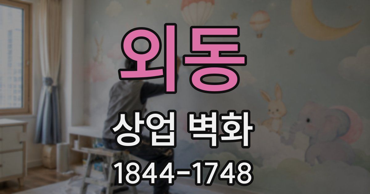 외동 상업 벽화