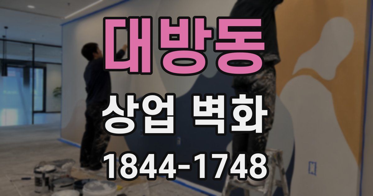 대방동 상업 벽화