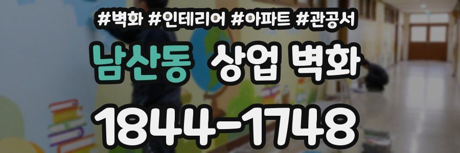 남산동 상업 벽화