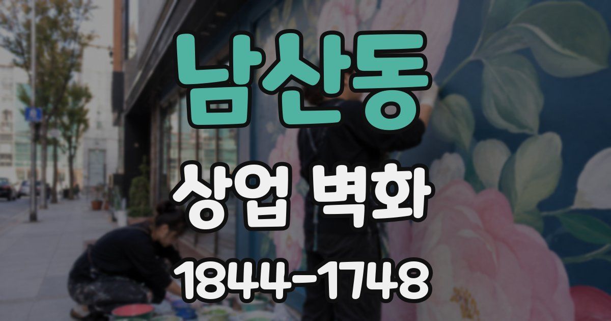 남산동 상업 벽화