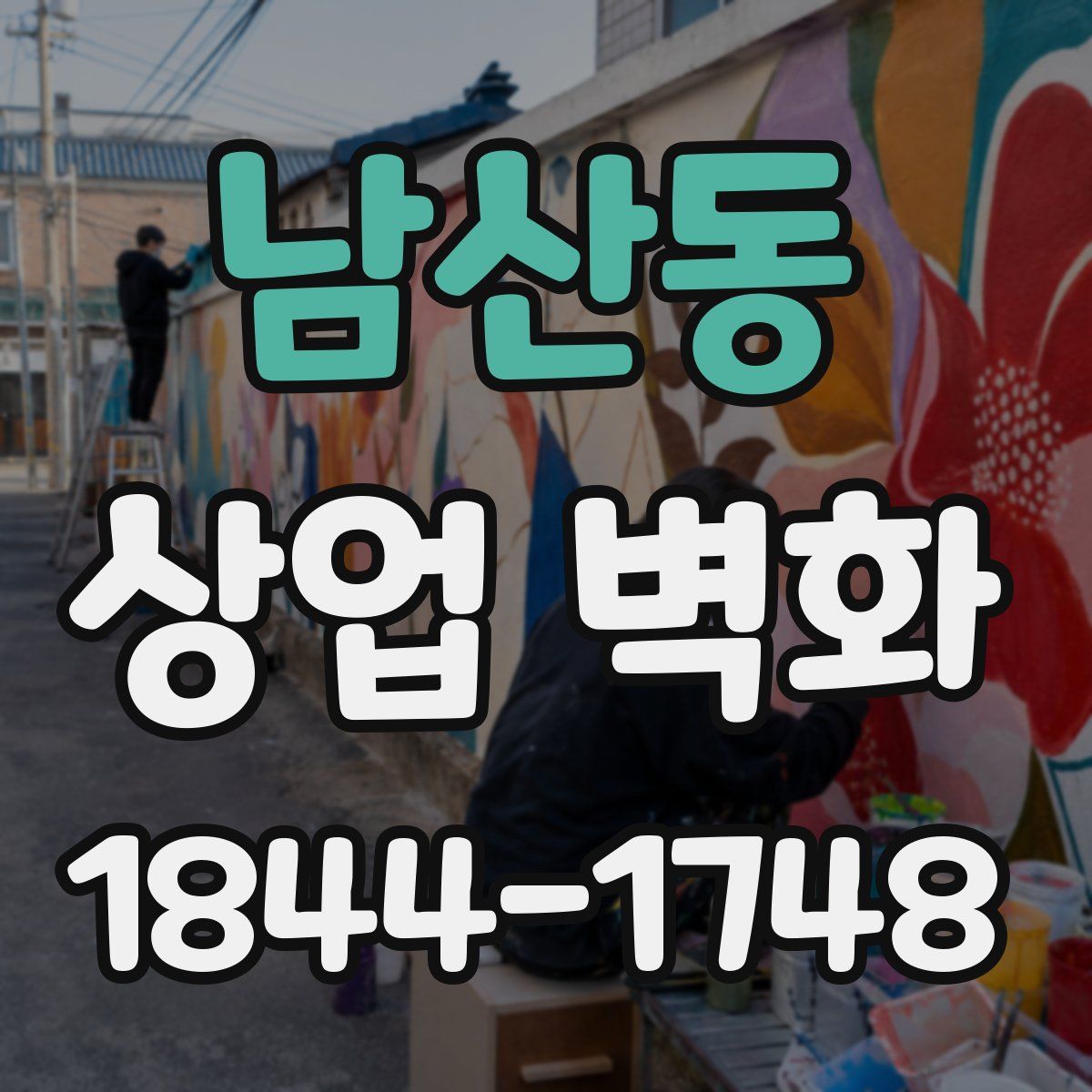 남산동 상업 벽화