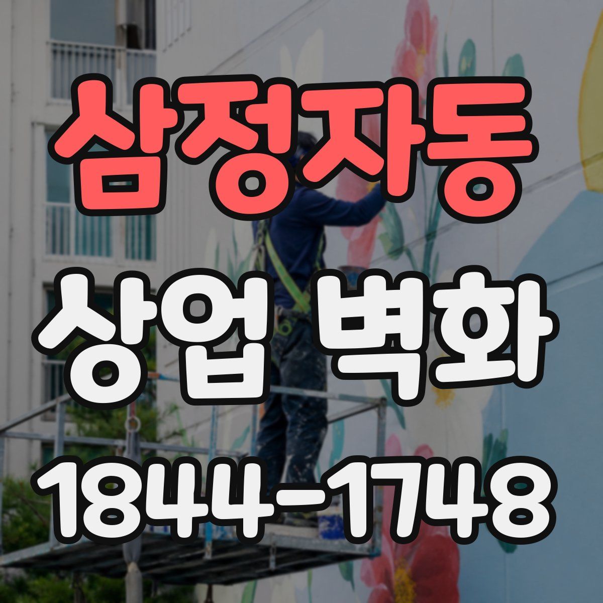 삼정자동 상업 벽화