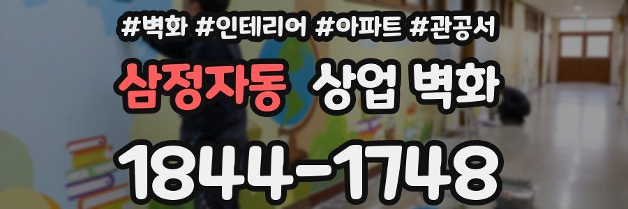 삼정자동 상업 벽화