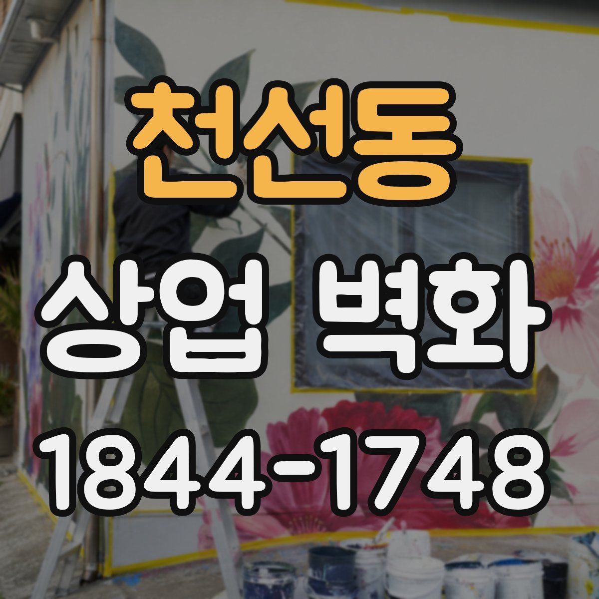 천선동 상업 벽화