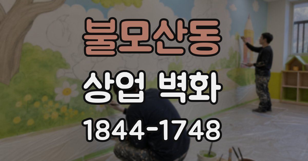 불모산동 상업 벽화