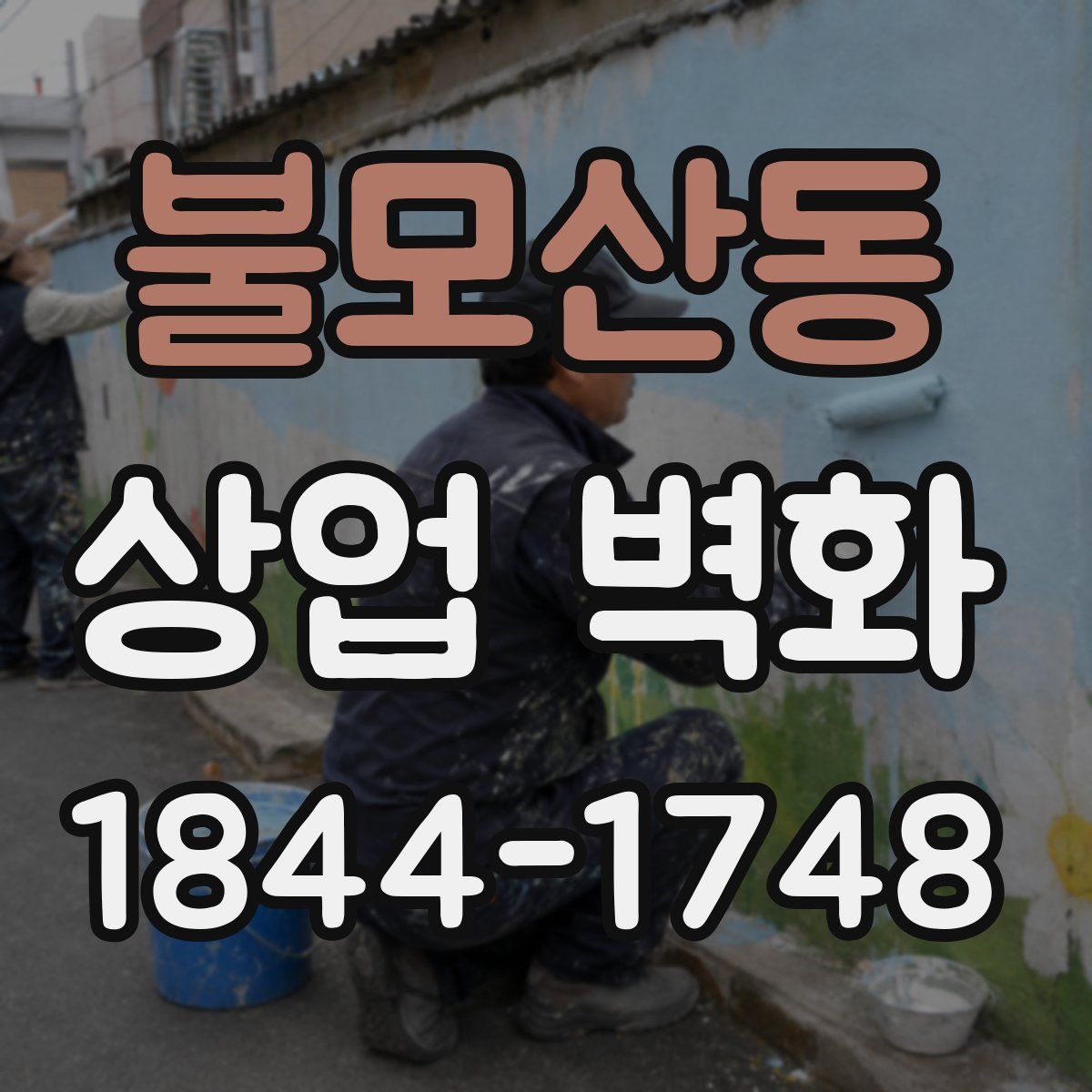 불모산동 상업 벽화