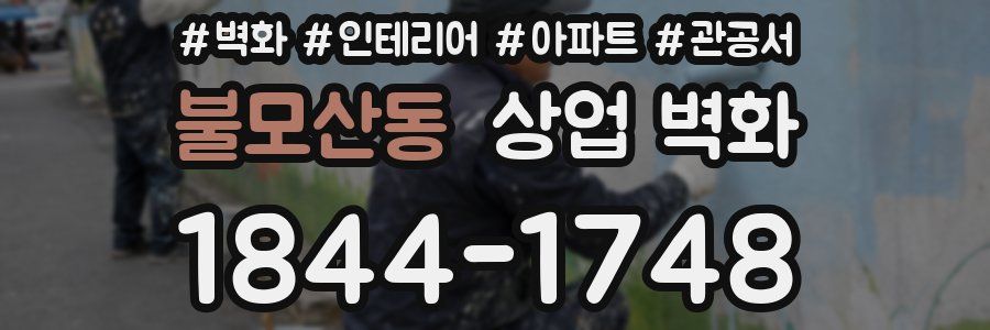 불모산동 상업 벽화