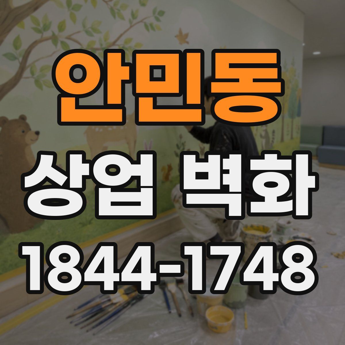 안민동 상업 벽화
