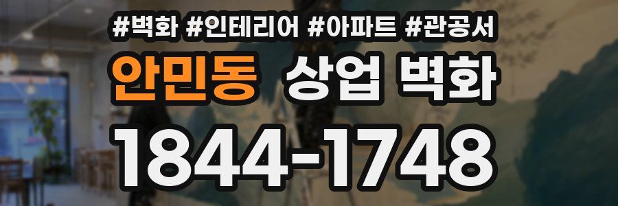 안민동 상업 벽화
