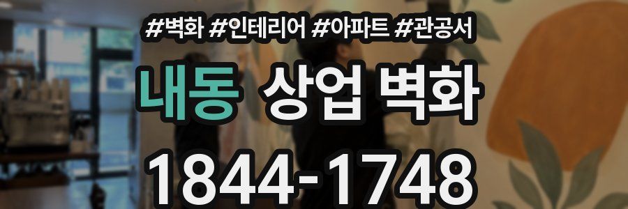 내동 상업 벽화