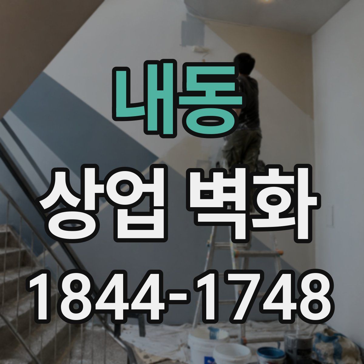 내동 상업 벽화