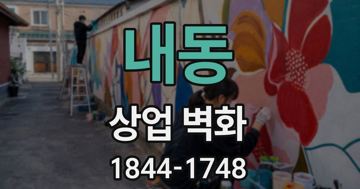 내동 상업 벽화