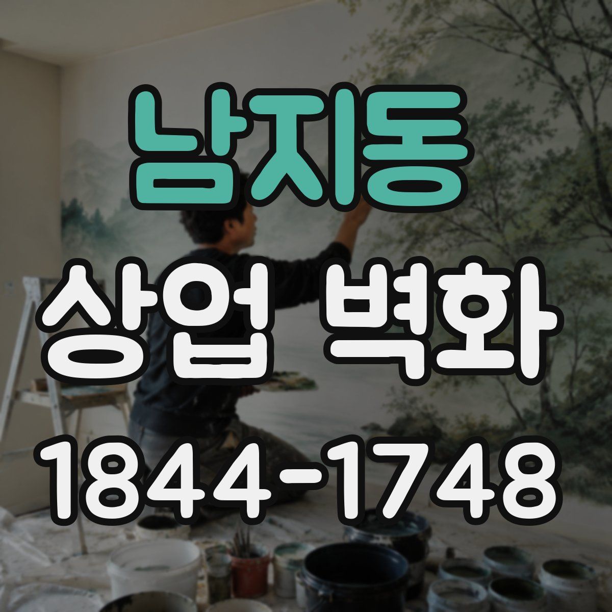 남지동 상업 벽화
