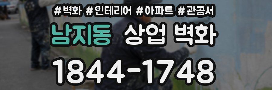 남지동 상업 벽화