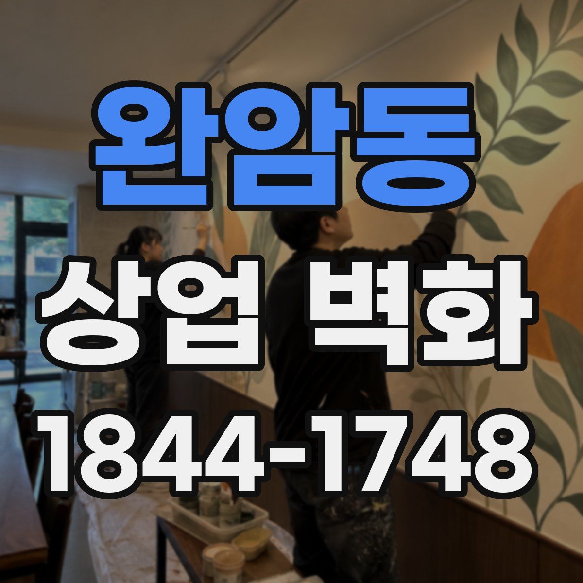 완암동 상업 벽화
