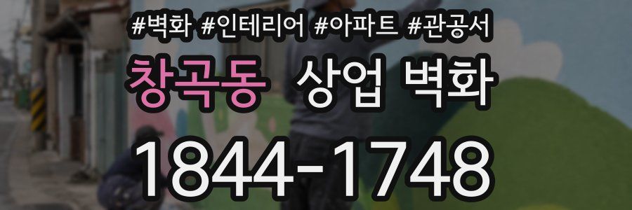 창곡동 상업 벽화