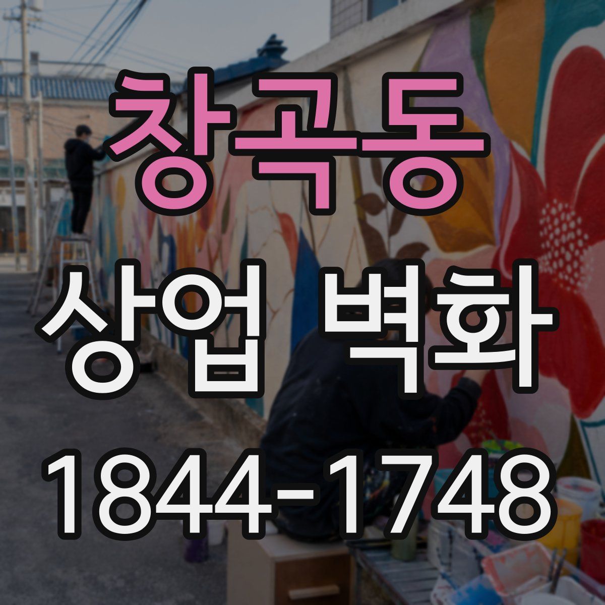 창곡동 상업 벽화