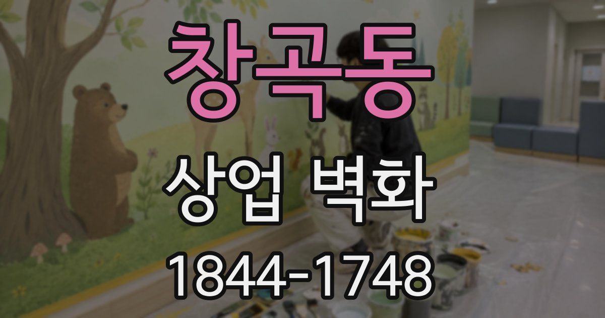 창곡동 상업 벽화