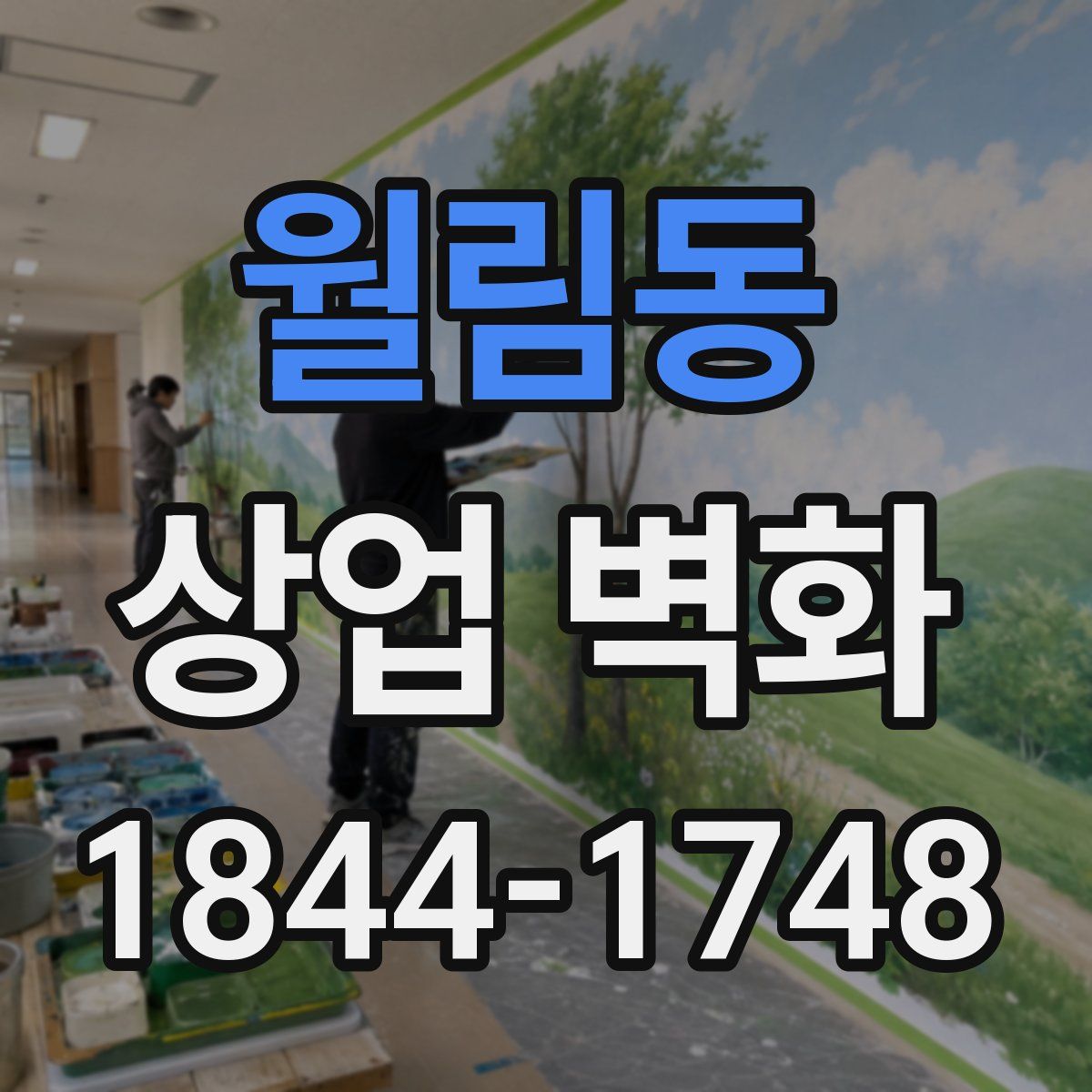 월림동 상업 벽화