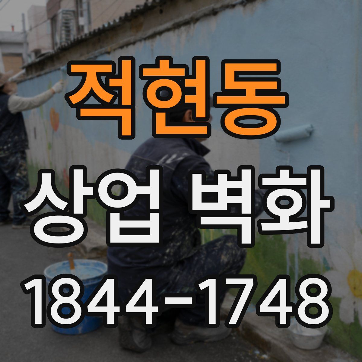 적현동 상업 벽화