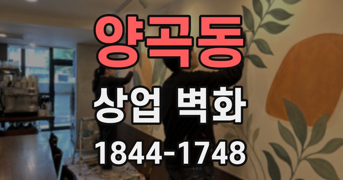 양곡동 상업 벽화
