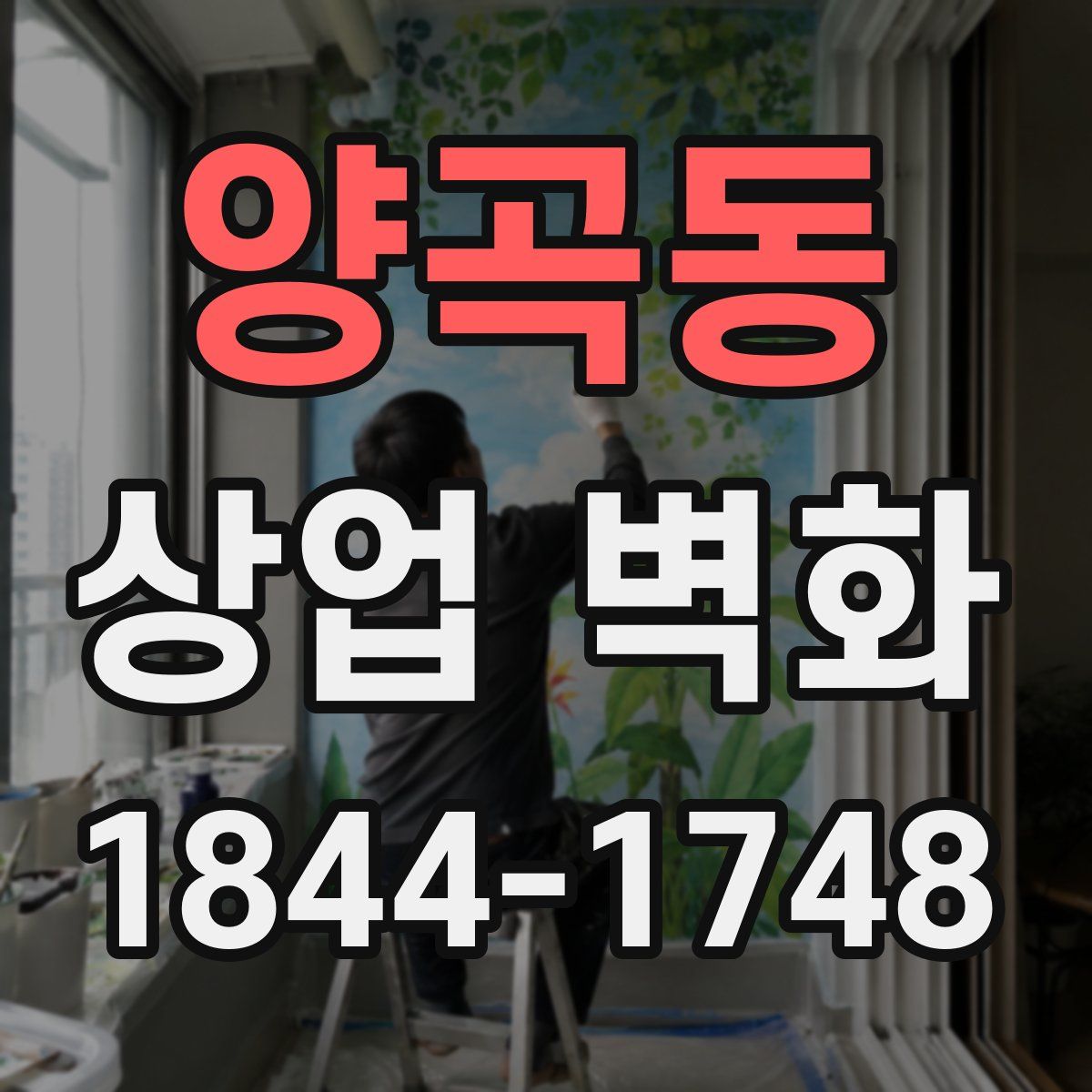 양곡동 상업 벽화