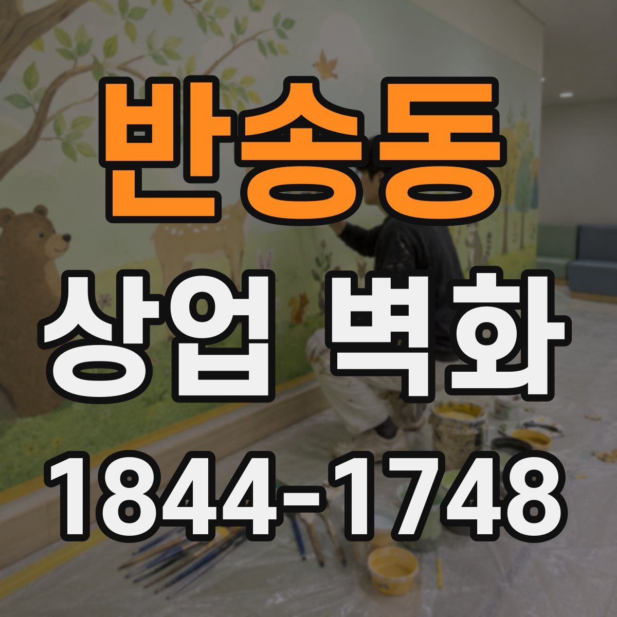 반송동 상업 벽화