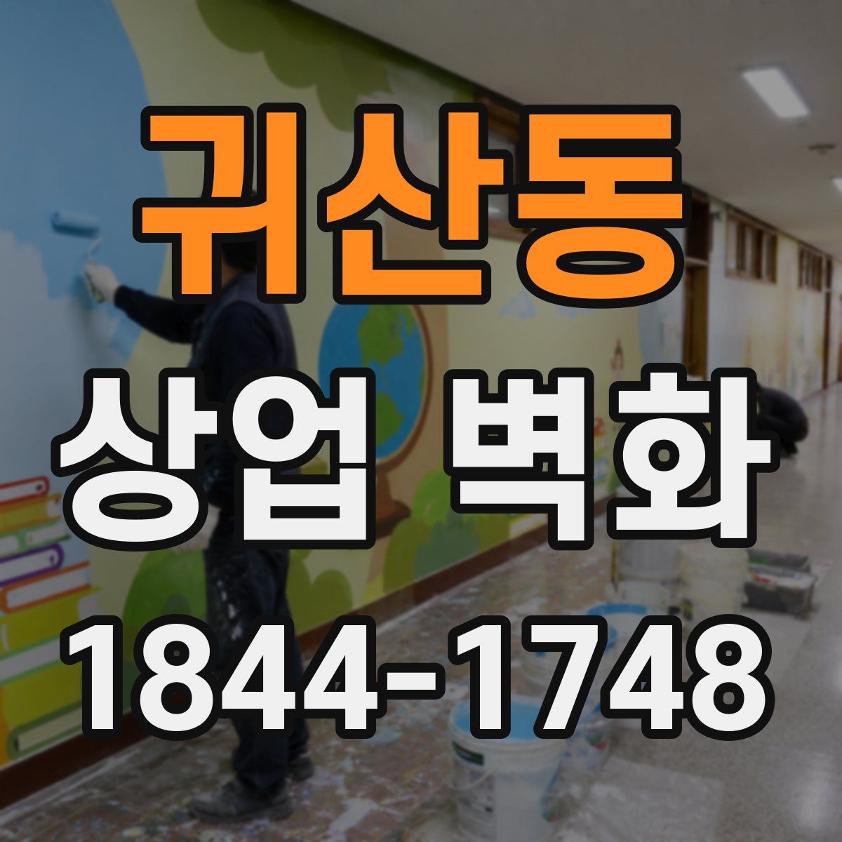 귀산동 상업 벽화