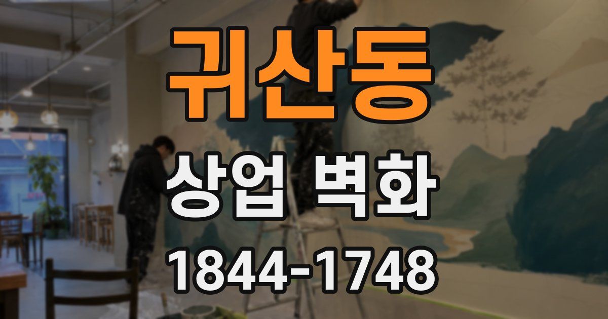 귀산동 상업 벽화