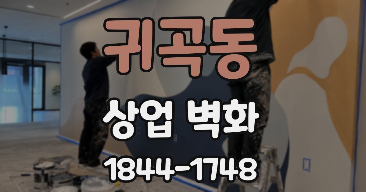 귀곡동 상업 벽화