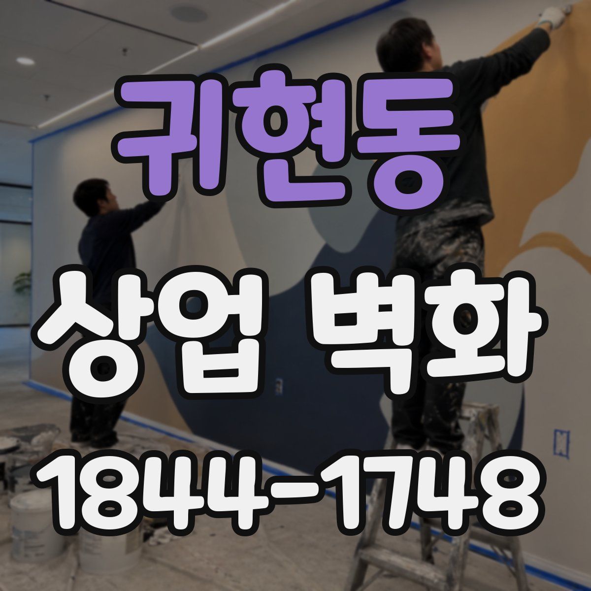 귀현동 상업 벽화