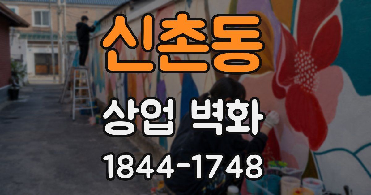 신촌동 상업 벽화