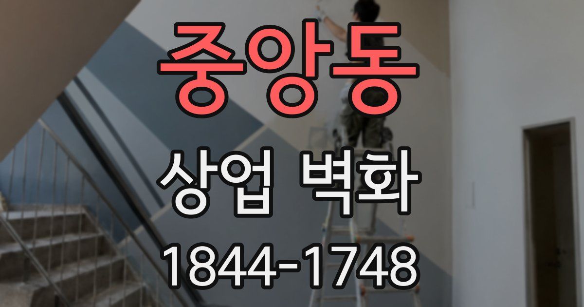 중앙동 상업 벽화