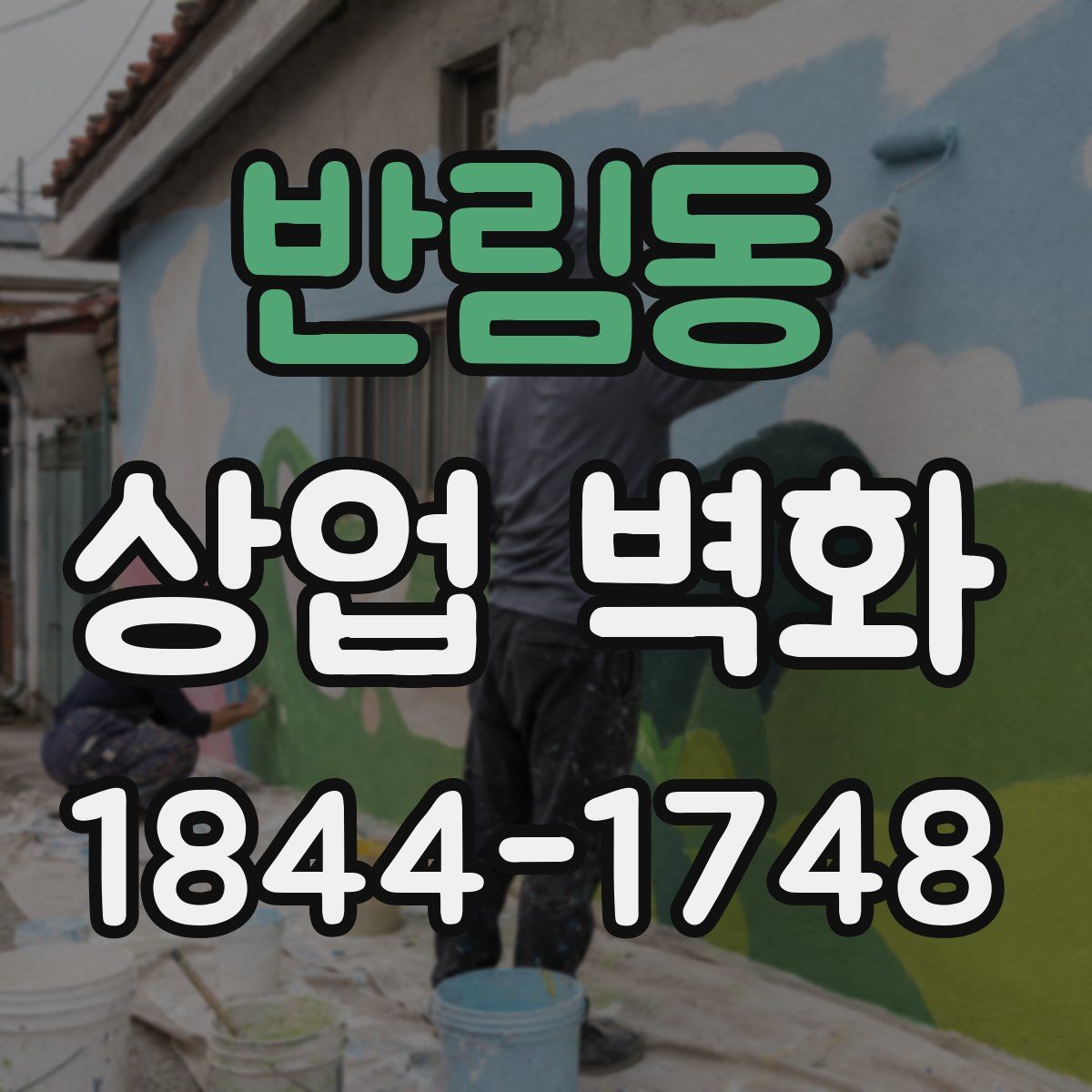 반림동 상업 벽화