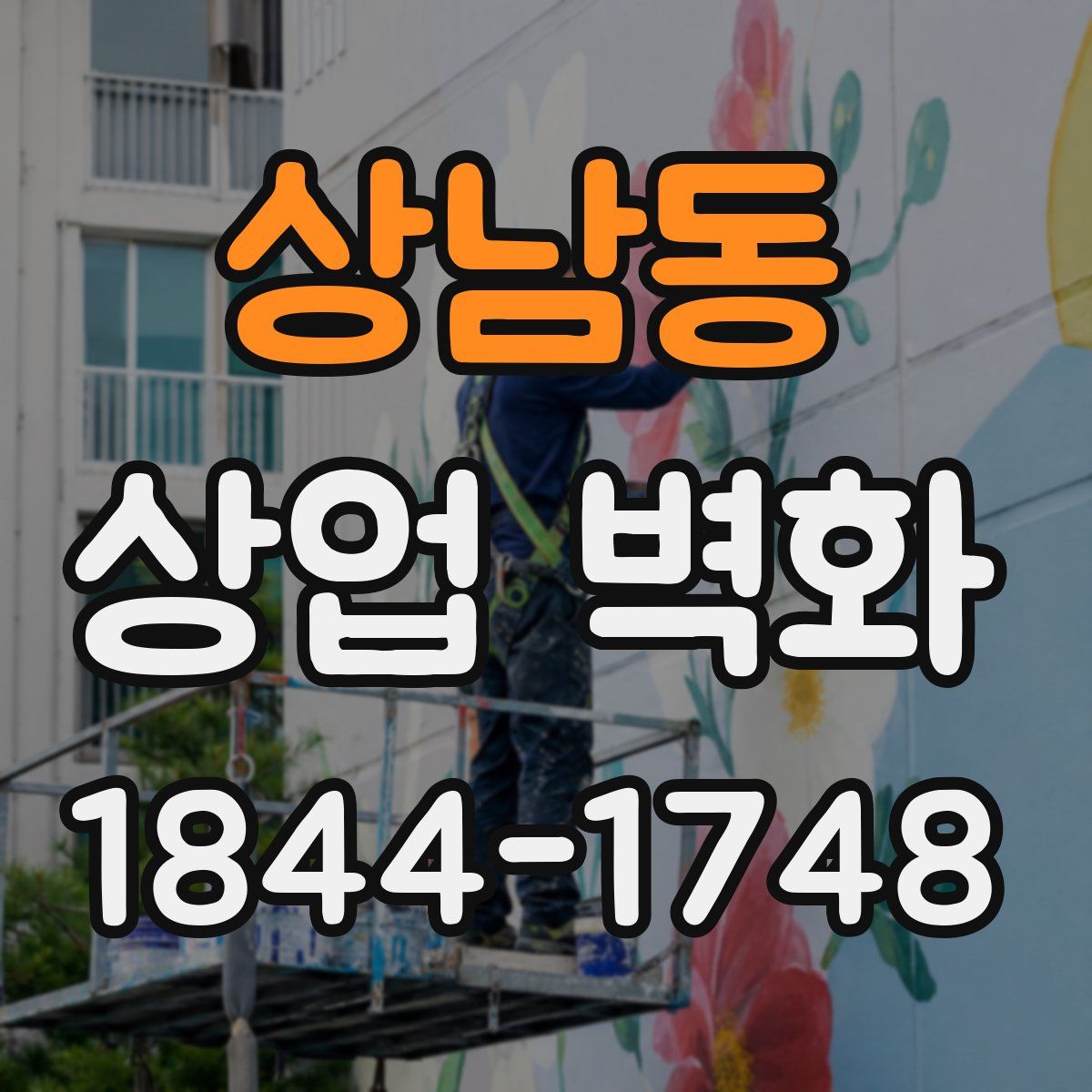 상남동 상업 벽화