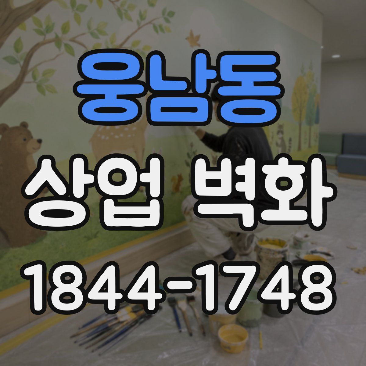 웅남동 상업 벽화