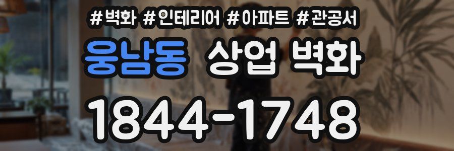웅남동 상업 벽화