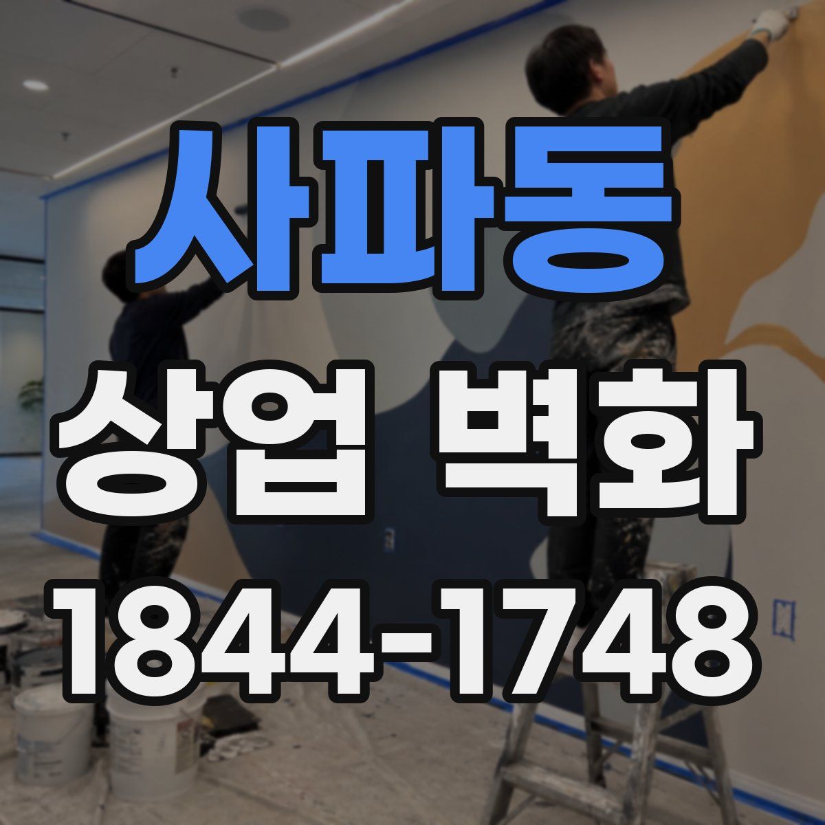 사파동 상업 벽화