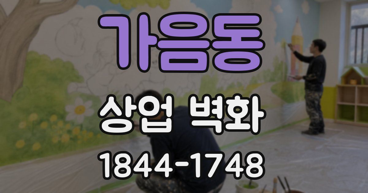 가음동 상업 벽화