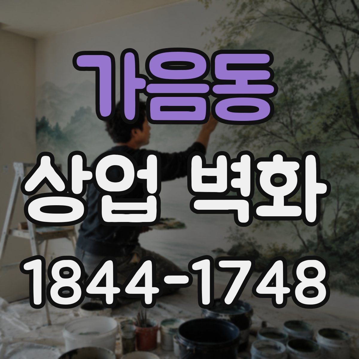 가음동 상업 벽화