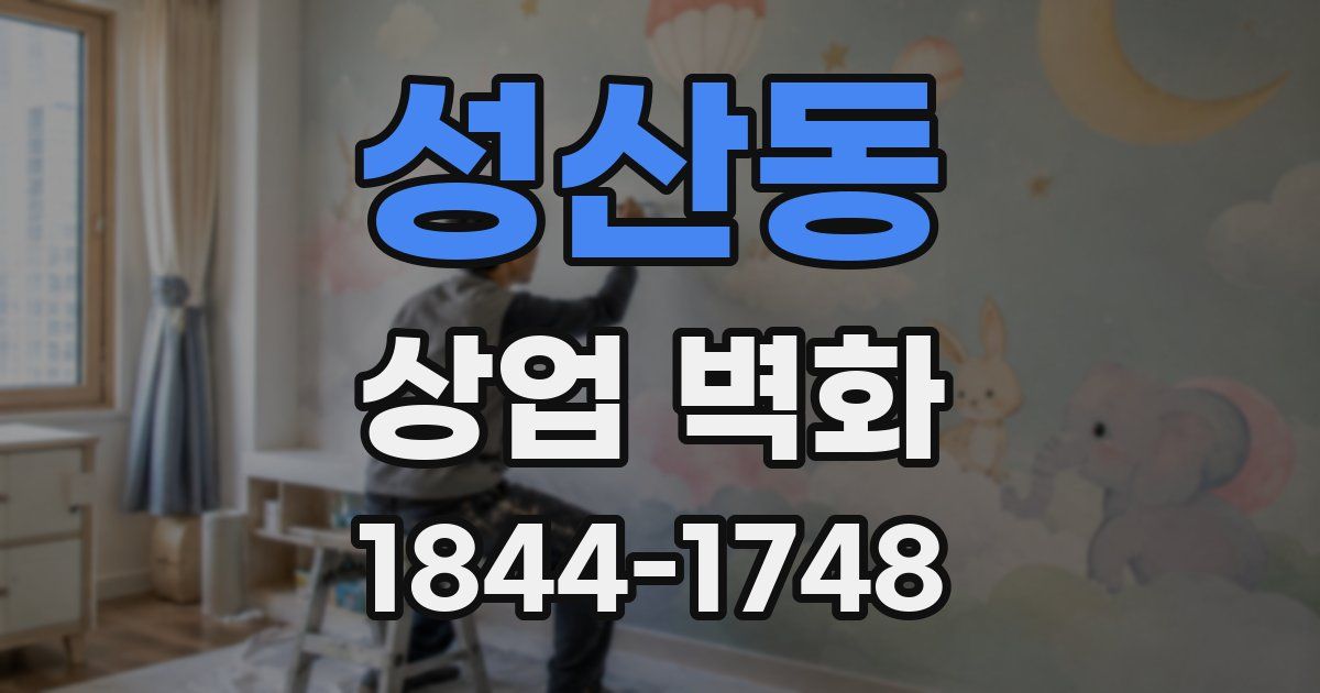 성산동 상업 벽화