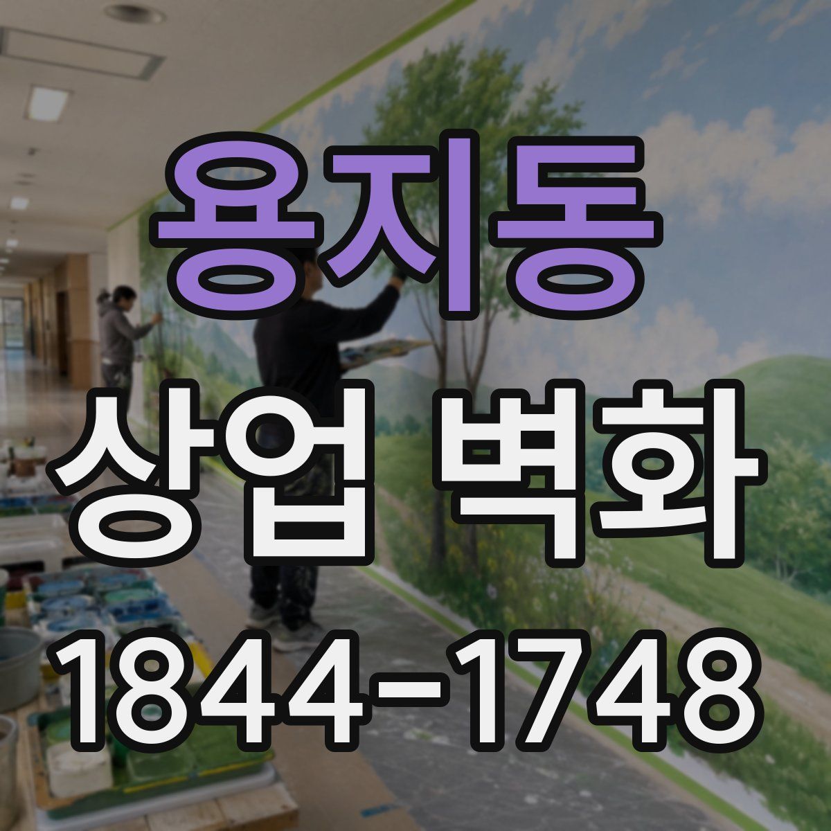 용지동 상업 벽화